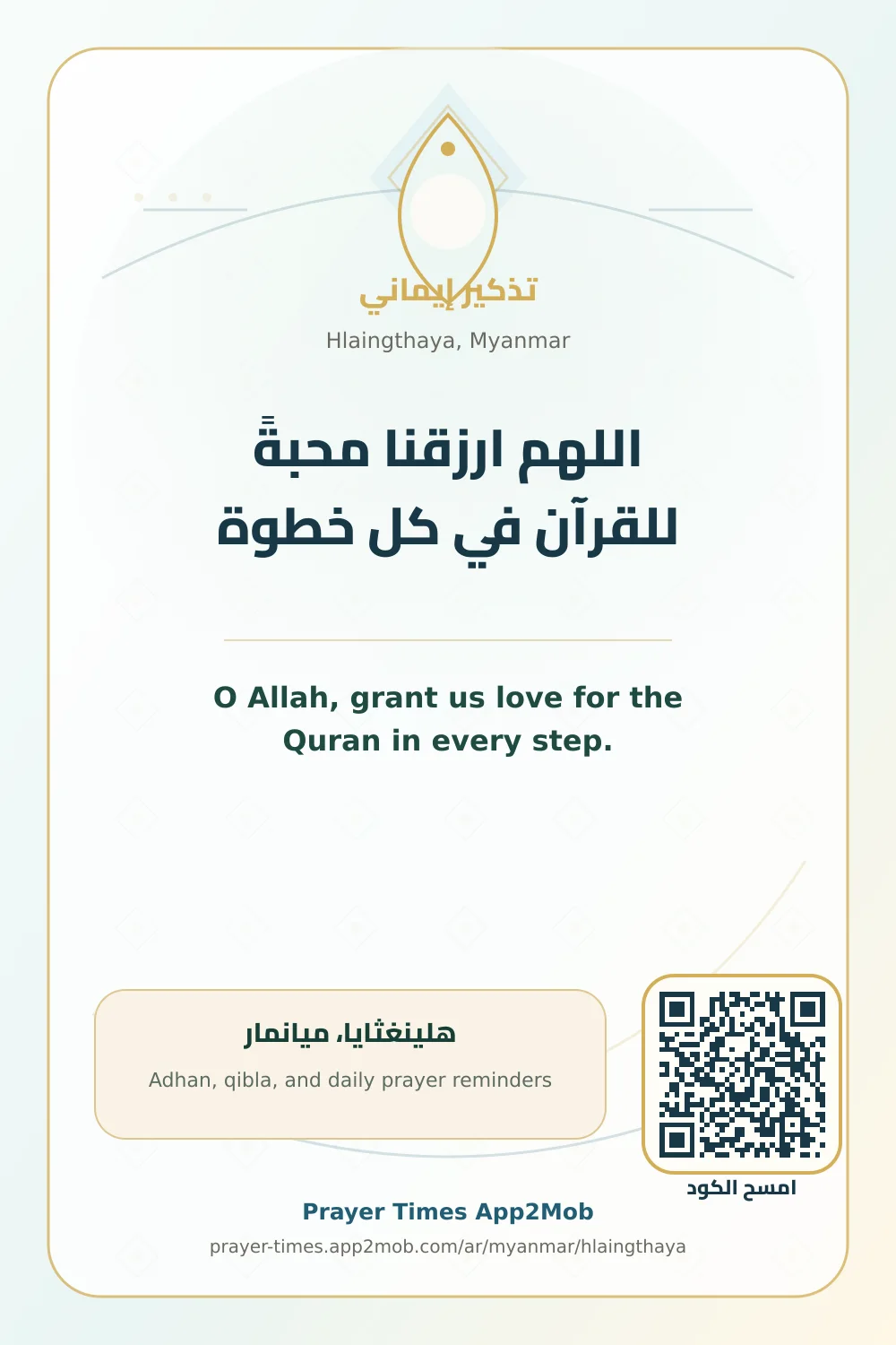 دعاء وذكر: اللهم ارزقنا محبةً للقرآن في كل خطوة، مع رابط مواقيت الصلاة في هلينغثايا، ميانمار.