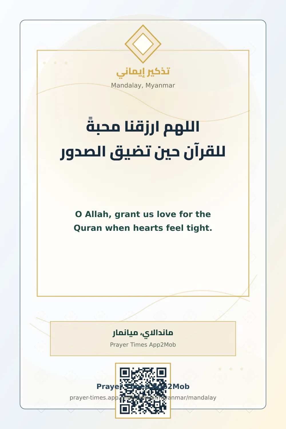 دعاء وذكر: اللهم ارزقنا محبةً للقرآن حين تضيق الصدور، مع رابط مواقيت الصلاة في ماندالاي، ميانمار.