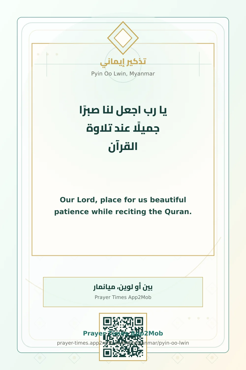 Dua reminder: Our Lord, place for us beautiful patience while reciting the Quran. with a prayer times link for Pyin Oo Lwin, Myanmar.
