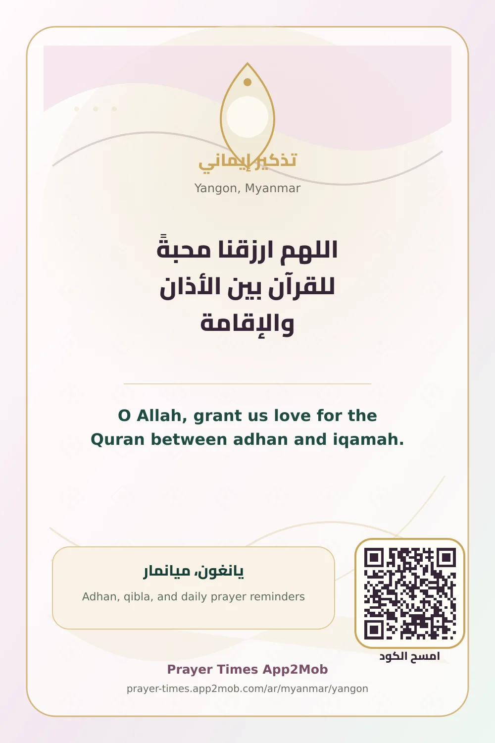 دعاء وذكر: اللهم ارزقنا محبةً للقرآن بين الأذان والإقامة، مع رابط مواقيت الصلاة في يانغون، ميانمار.