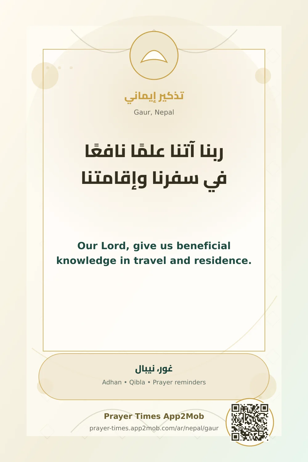 Dua reminder: Our Lord, give us beneficial knowledge in travel and residence. with a prayer times link for Gaur, Nepal.