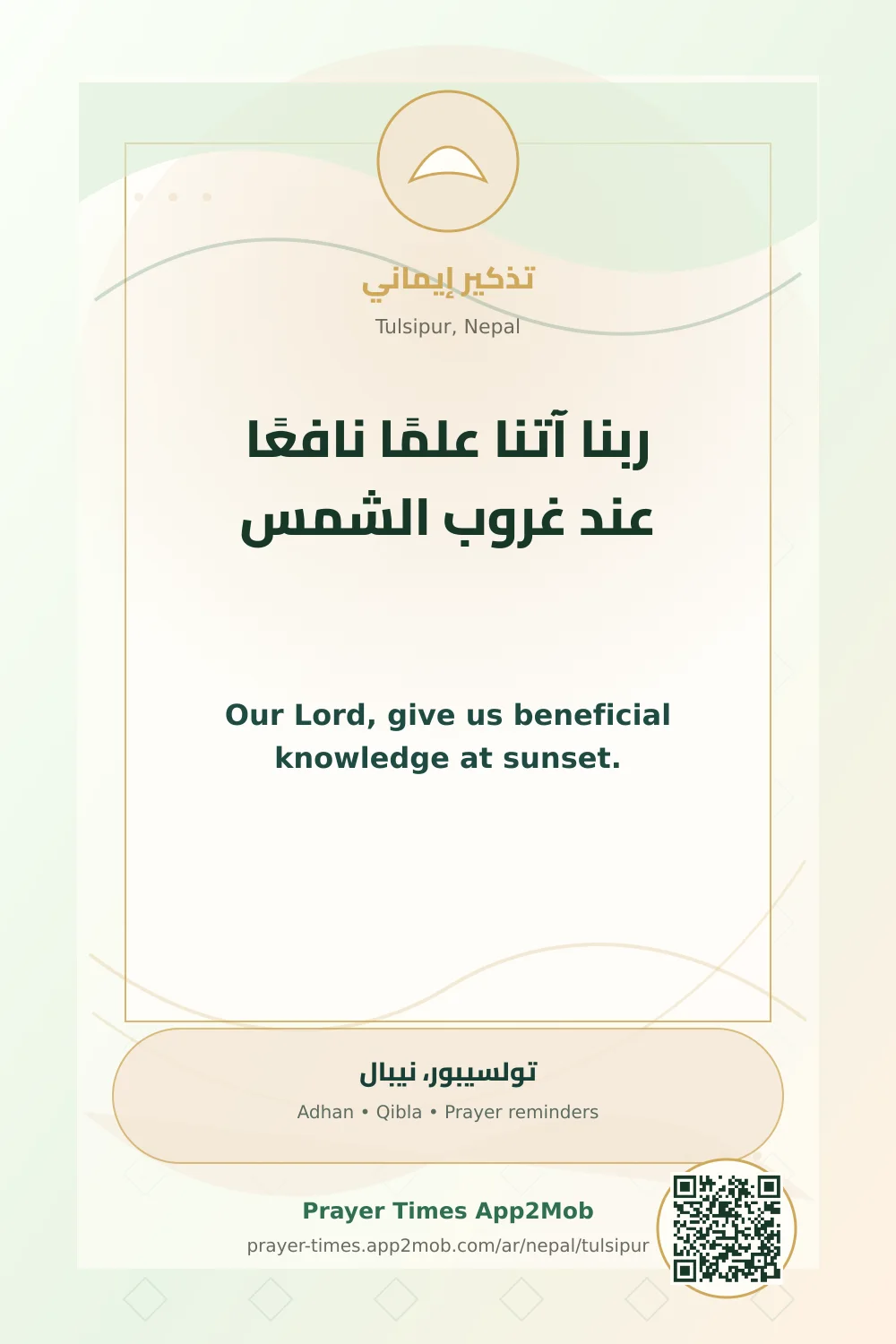 Dua reminder: Our Lord, give us beneficial knowledge at sunset. with a prayer times link for Tulsipur, Nepal.