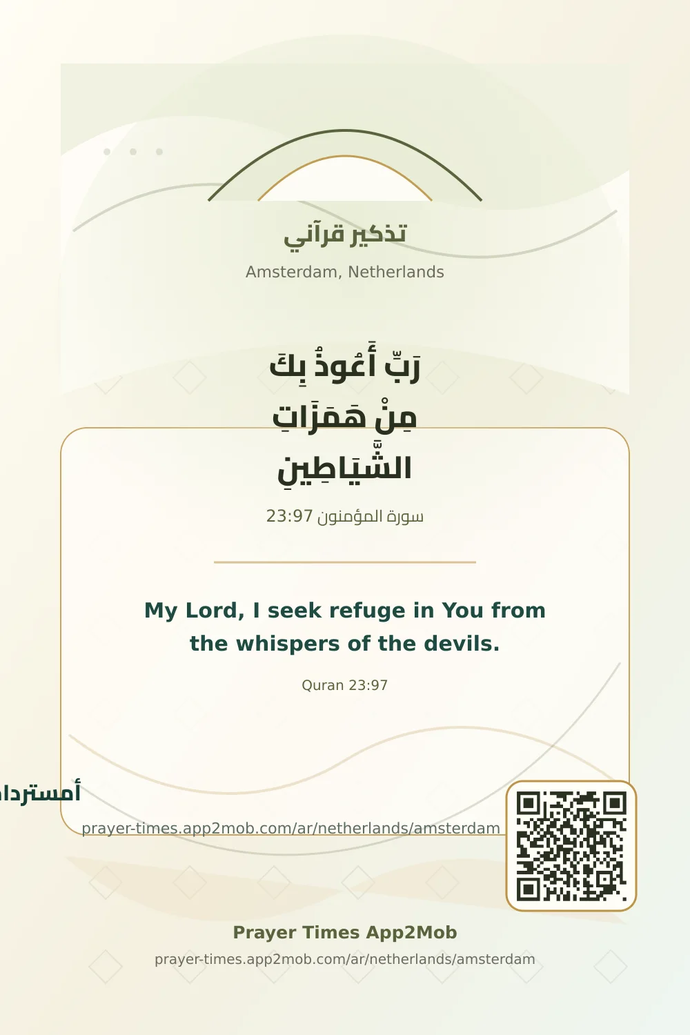 تذكير قرآني: رَبِّ أَعُوذُ بِكَ مِنْ هَمَزَاتِ الشَّيَاطِينِ، مع رابط مواقيت الصلاة في أمستردام، هولندا.