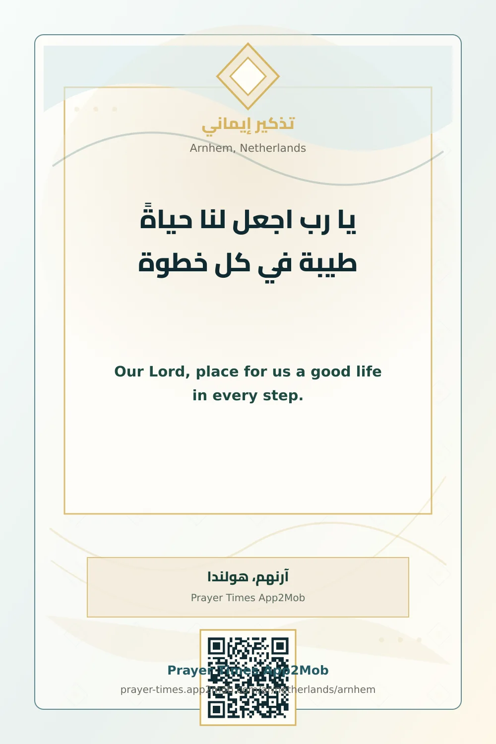 دعاء وذكر: يا رب اجعل لنا حياةً طيبة في كل خطوة، مع رابط مواقيت الصلاة في آرنهم، هولندا.