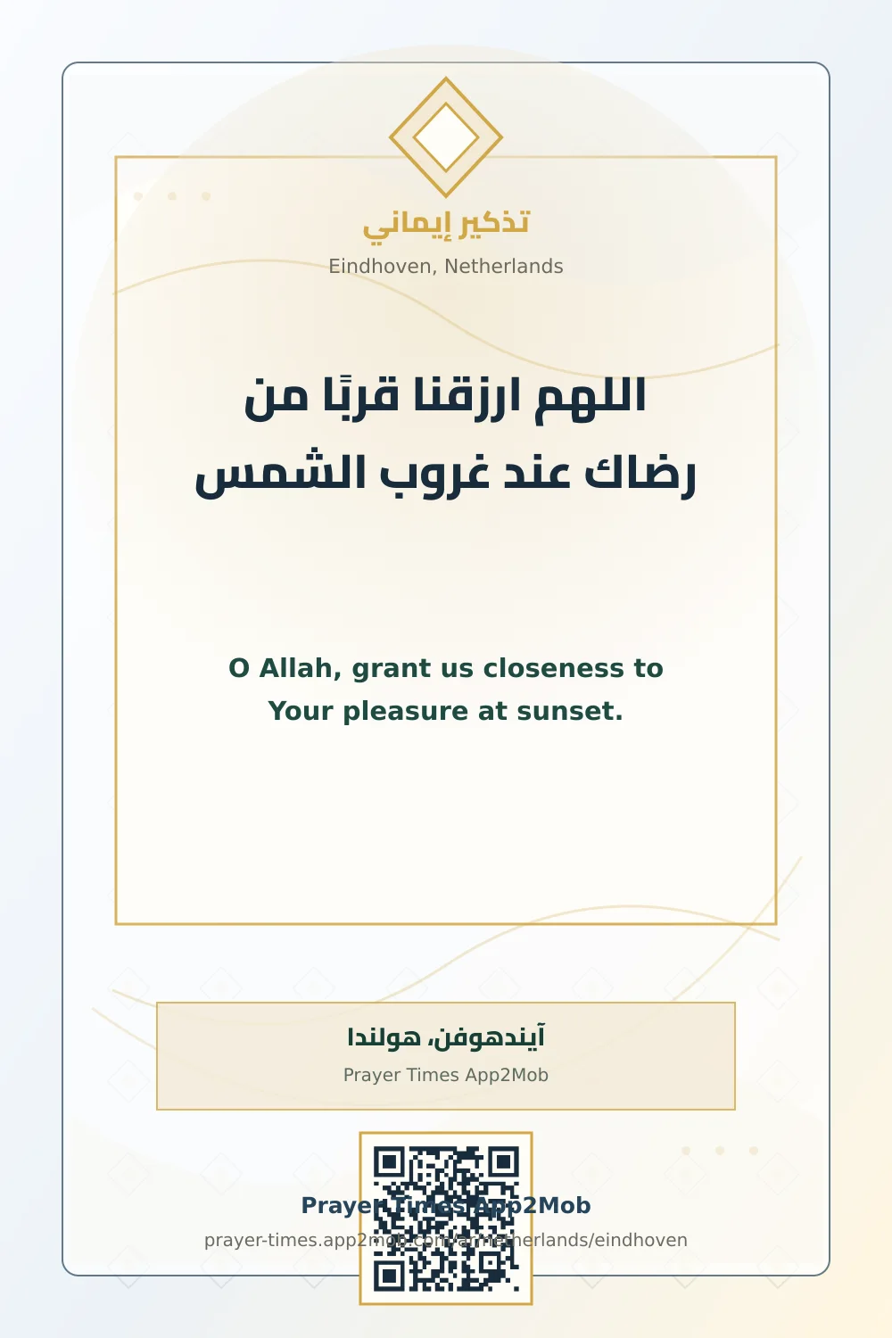 دعاء وذكر: اللهم ارزقنا قربًا من رضاك عند غروب الشمس، مع رابط مواقيت الصلاة في آيندهوفن، هولندا.