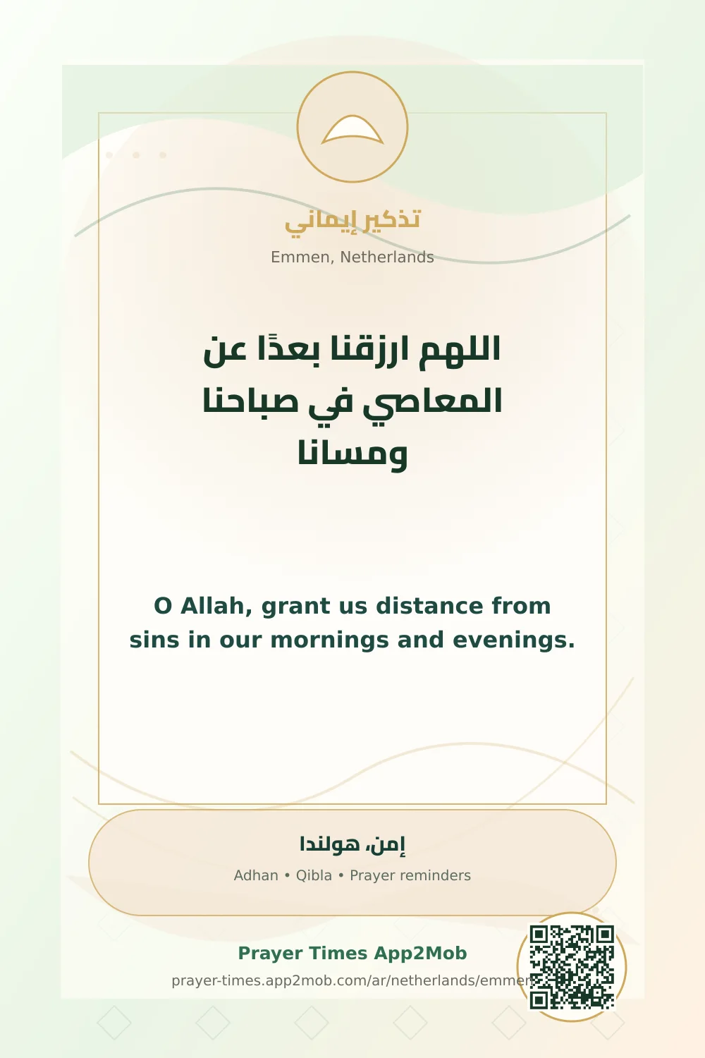 دعاء وذكر: اللهم ارزقنا بعدًا عن المعاصي في صباحنا ومسانا، مع رابط مواقيت الصلاة في إمن، هولندا.