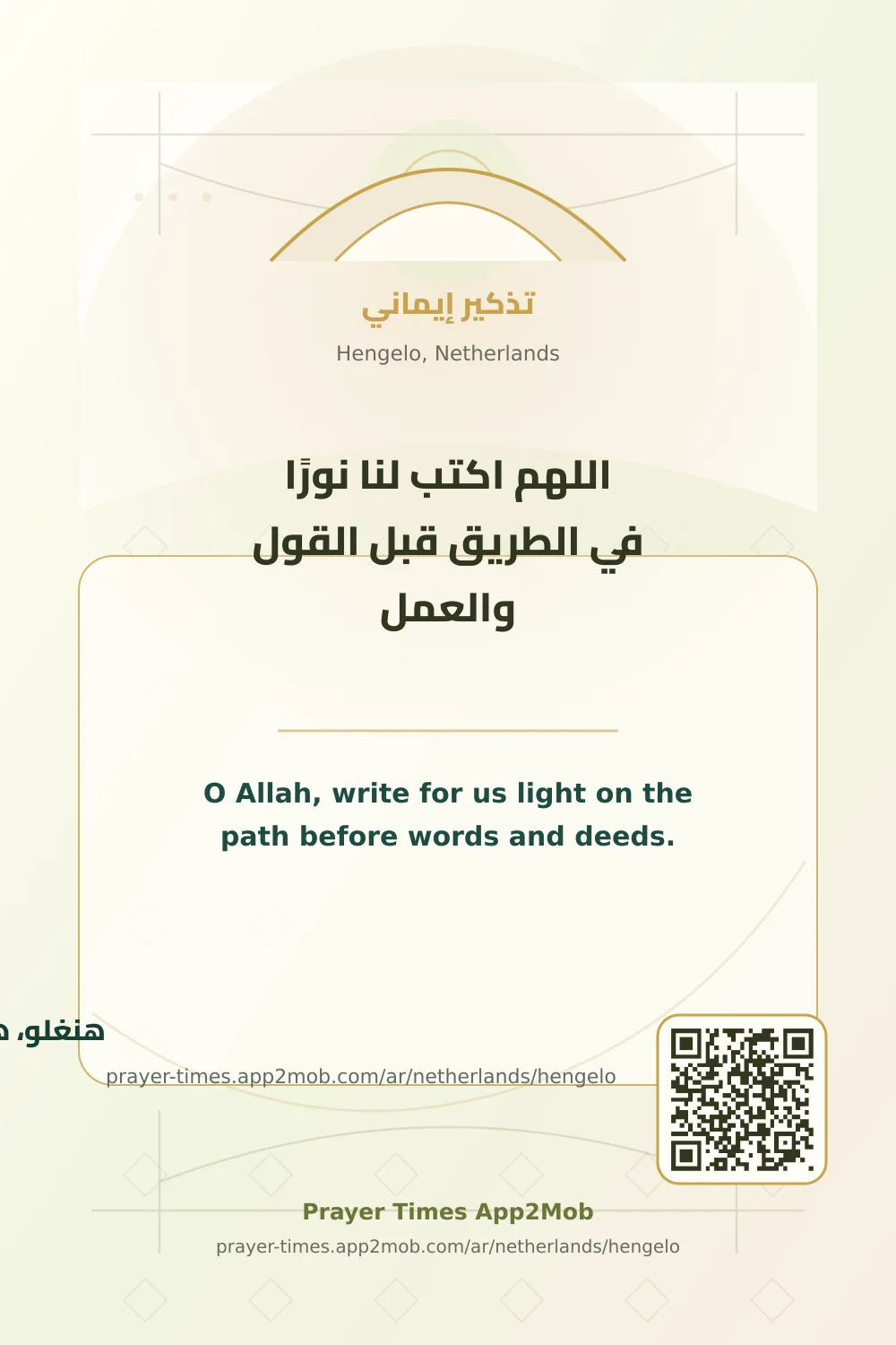 دعاء وذكر: اللهم اكتب لنا نورًا في الطريق قبل القول والعمل، مع رابط مواقيت الصلاة في هنغلو، هولندا.