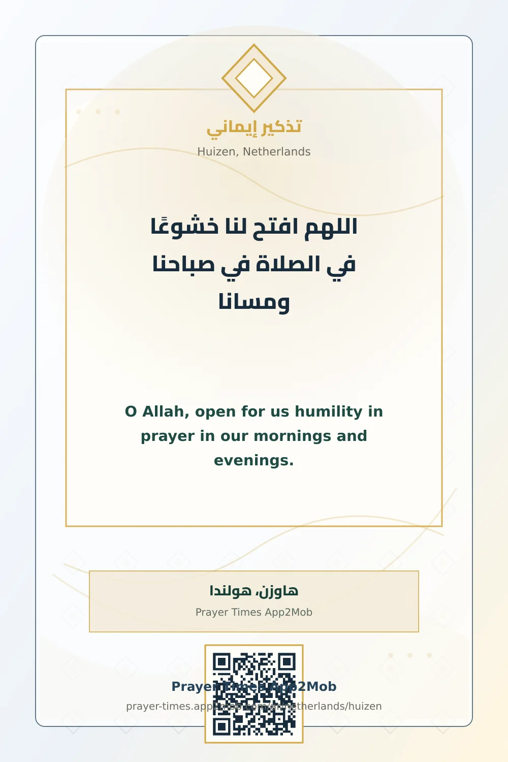 دعاء وذكر: اللهم افتح لنا خشوعًا في الصلاة في صباحنا ومسانا، مع رابط مواقيت الصلاة في هاوزن، هولندا.