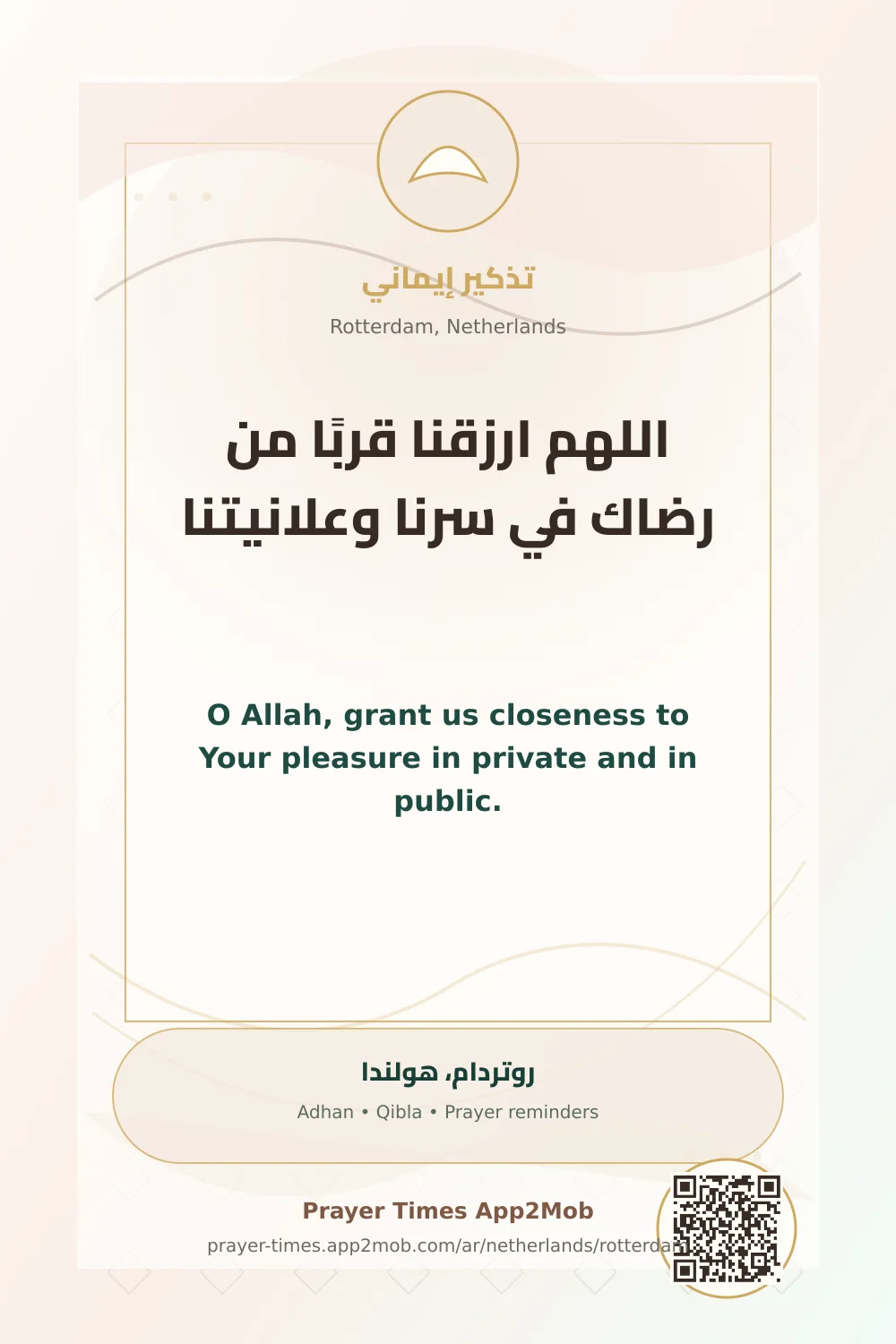 دعاء وذكر: اللهم ارزقنا قربًا من رضاك في سرنا وعلانيتنا، مع رابط مواقيت الصلاة في روتردام، هولندا.