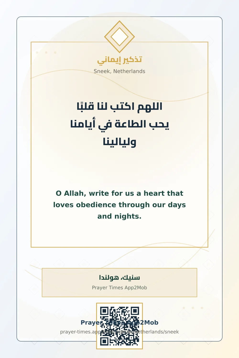دعاء وذكر: اللهم اكتب لنا قلبًا يحب الطاعة في أيامنا وليالينا، مع رابط مواقيت الصلاة في سنيك، هولندا.