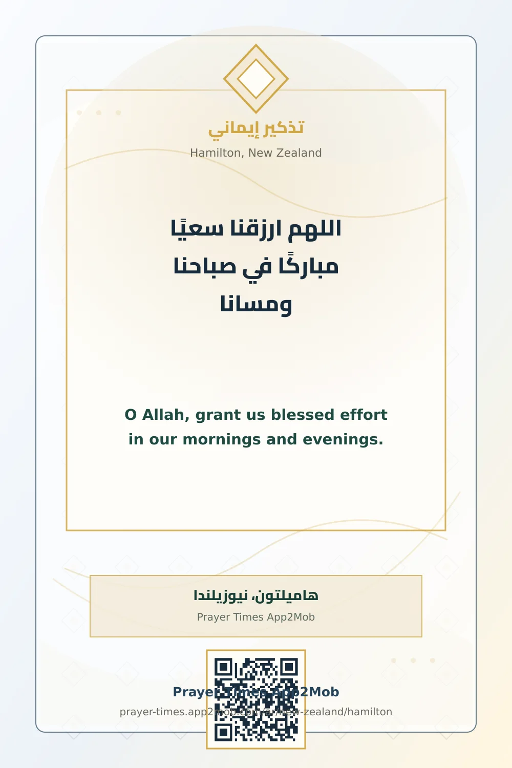 دعاء وذكر: اللهم ارزقنا سعيًا مباركًا في صباحنا ومسانا، مع رابط مواقيت الصلاة في هاميلتون، نيوزيلندا.