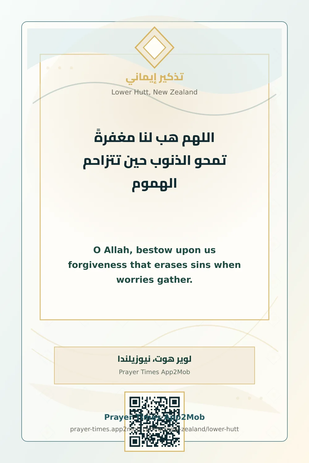 دعاء وذكر: اللهم هب لنا مغفرةً تمحو الذنوب حين تتزاحم الهموم، مع رابط مواقيت الصلاة في لوير هوت، نيوزيلندا.