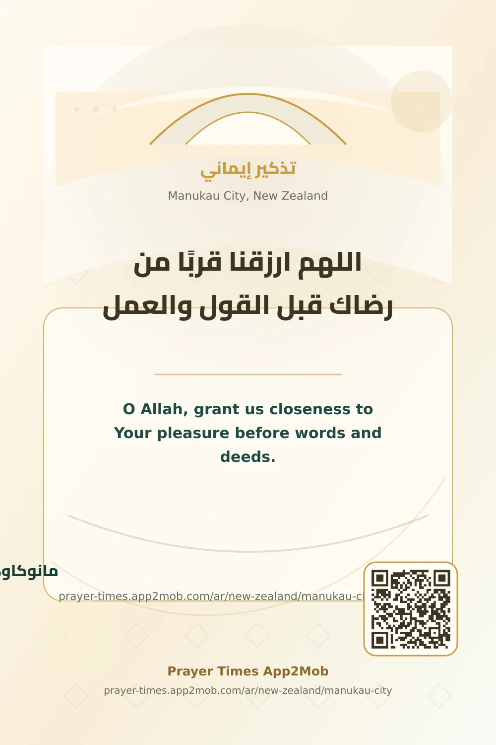 Dua reminder: O Allah, grant us closeness to Your pleasure before words and deeds. with a prayer times link for Manukau City, New Zealand.
