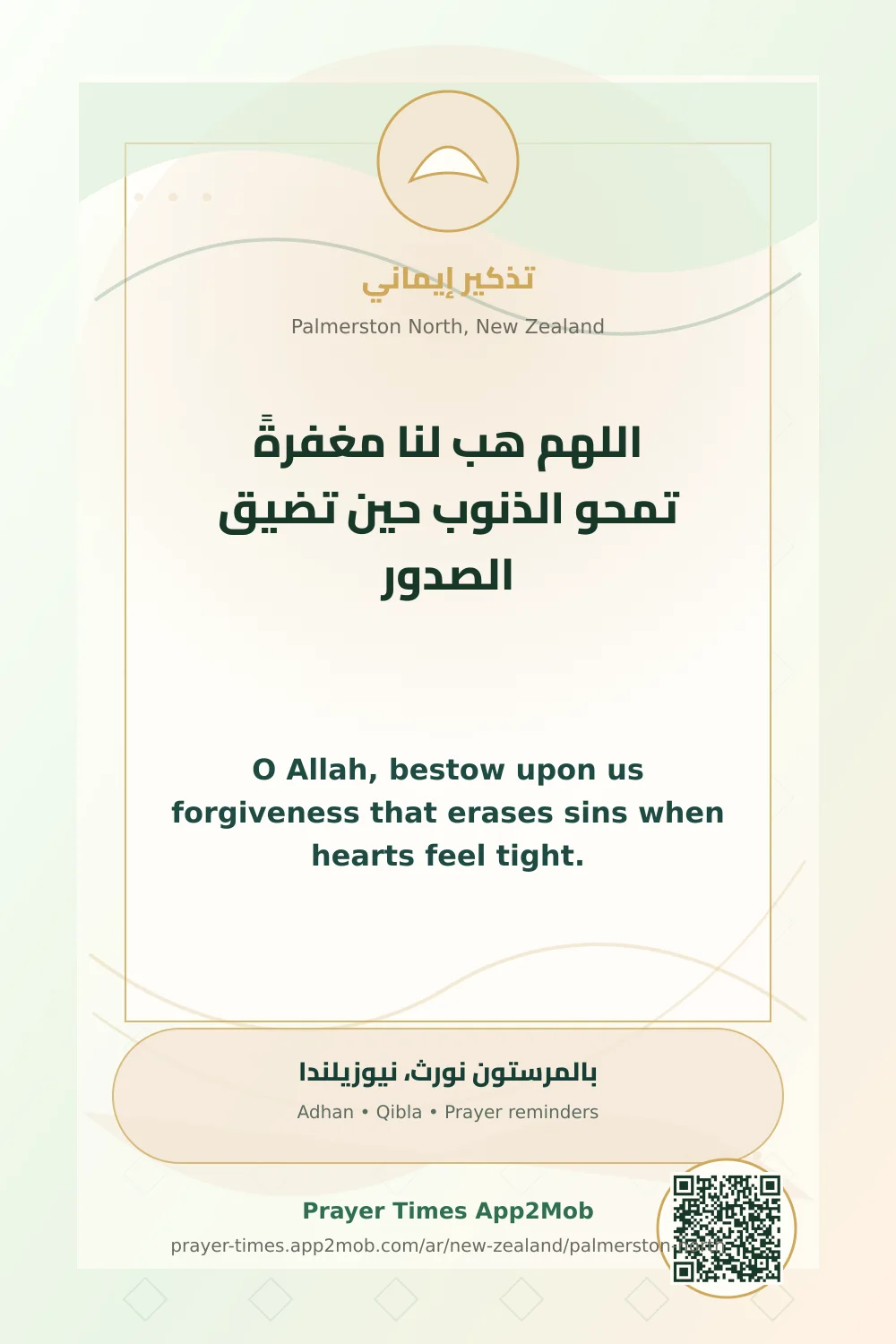 دعاء وذكر: اللهم هب لنا مغفرةً تمحو الذنوب حين تضيق الصدور، مع رابط مواقيت الصلاة في بالمرستون نورث، نيوزيلندا.