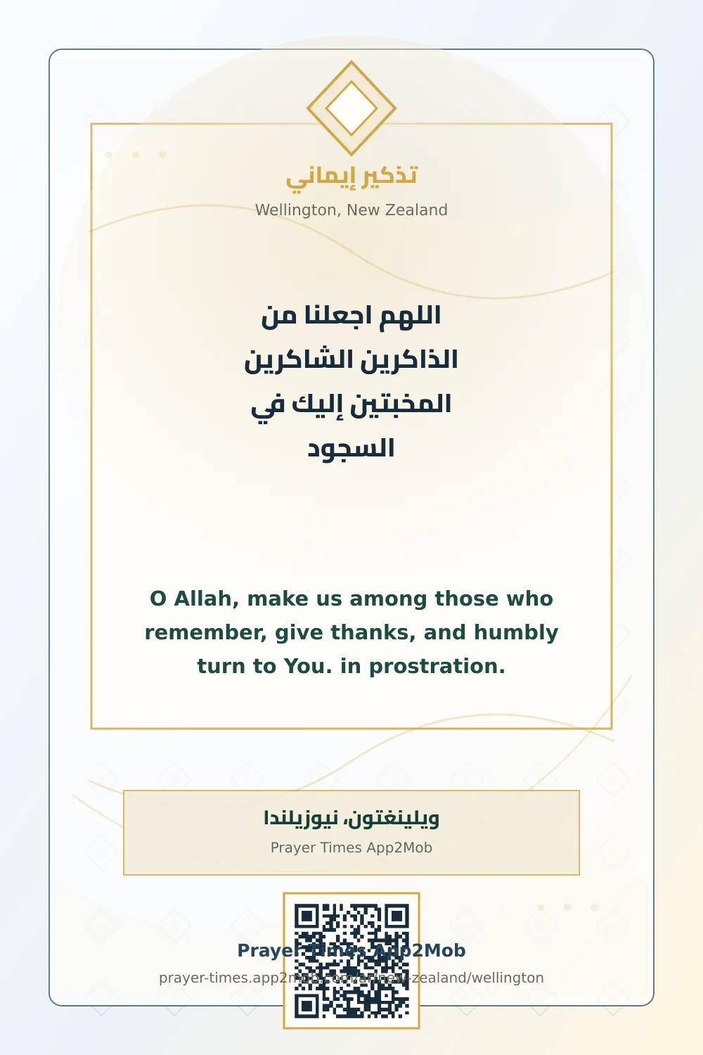 دعاء وذكر: اللهم اجعلنا من الذاكرين الشاكرين المخبتين إليك في السجود، مع رابط مواقيت الصلاة في ويلينغتون، نيوزيلندا.