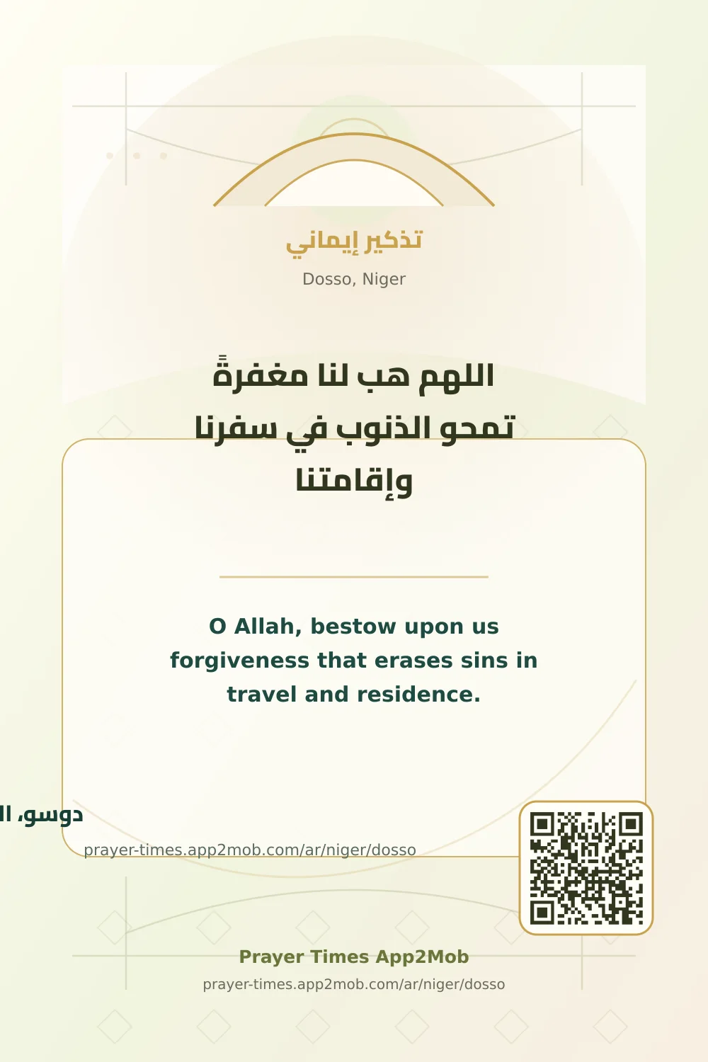 دعاء وذكر: اللهم هب لنا مغفرةً تمحو الذنوب في سفرنا وإقامتنا، مع رابط مواقيت الصلاة في دوسو، النيجر.