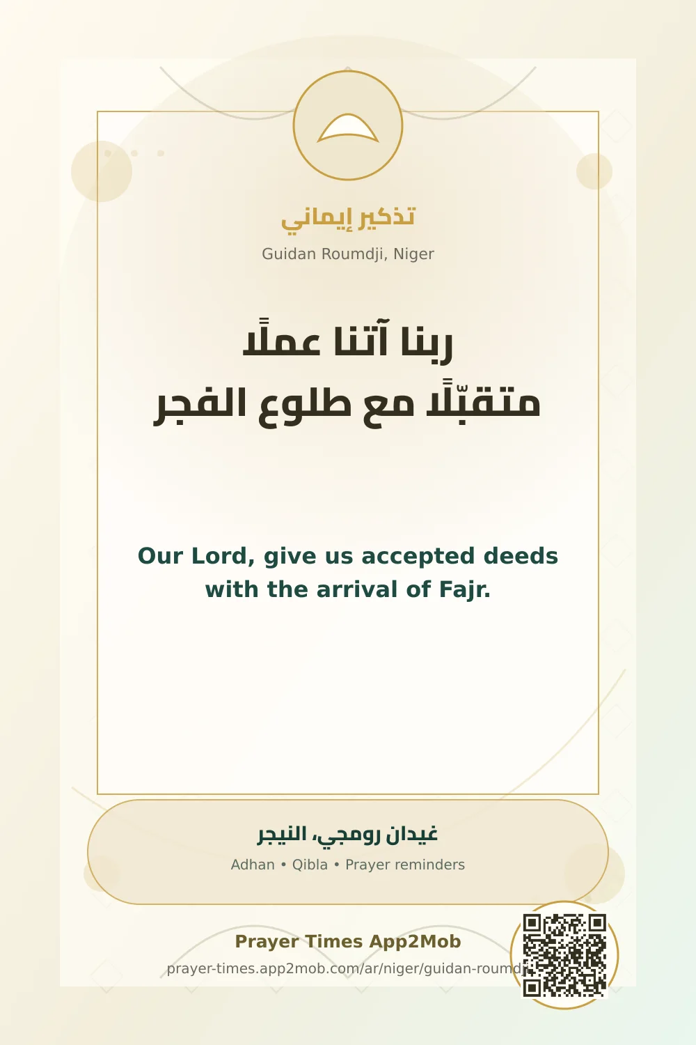 Dua reminder: Our Lord, give us accepted deeds with the arrival of Fajr. with a prayer times link for Guidan Roumdji, Niger.