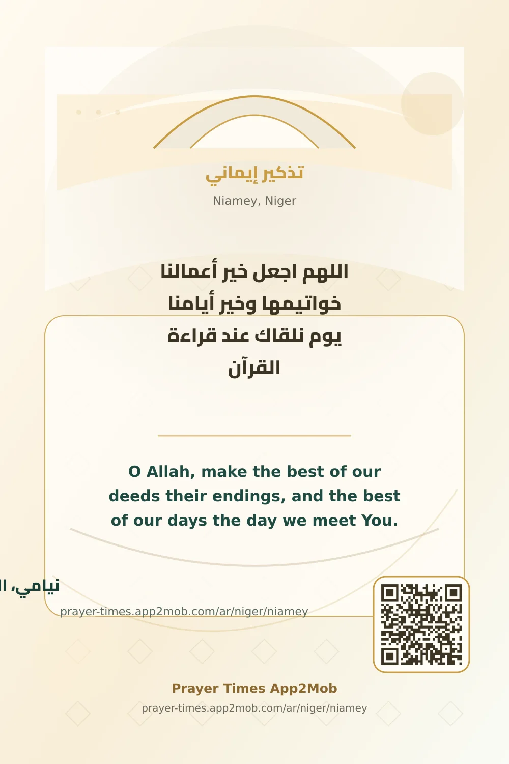 دعاء وذكر: اللهم اجعل خير أعمالنا خواتيمها وخير أيامنا يوم نلقاك عند قراءة القرآن، مع رابط مواقيت الصلاة في نيامي، النيجر.