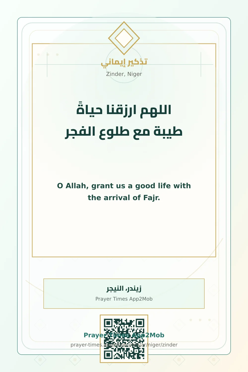 Dua reminder: O Allah, grant us a good life with the arrival of Fajr. with a prayer times link for Zinder, Niger.