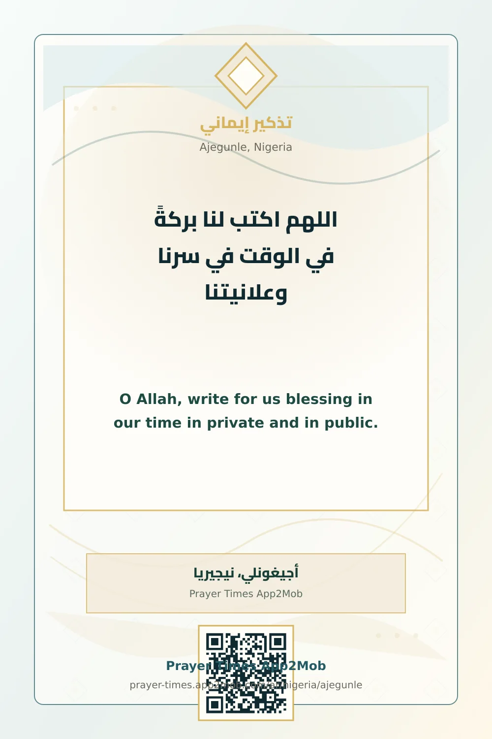دعاء وذكر: اللهم اكتب لنا بركةً في الوقت في سرنا وعلانيتنا، مع رابط مواقيت الصلاة في أجيغونلي، نيجيريا.