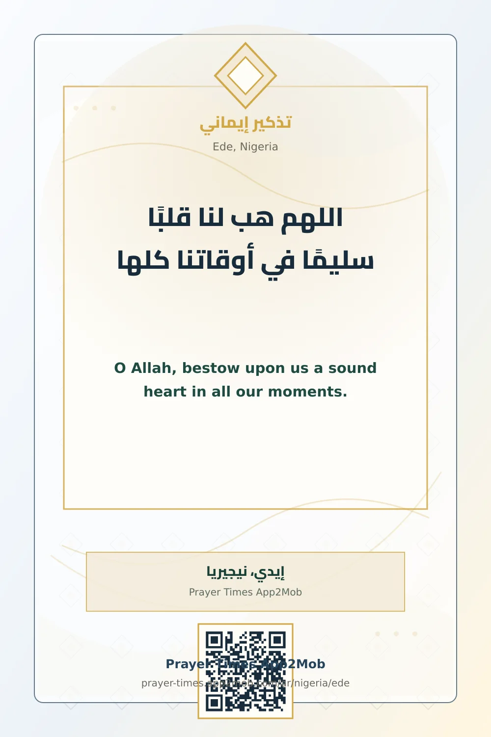 دعاء وذكر: اللهم هب لنا قلبًا سليمًا في أوقاتنا كلها، مع رابط مواقيت الصلاة في إيدي، نيجيريا.