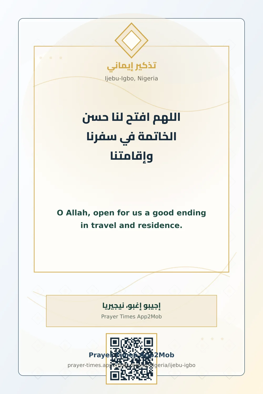 دعاء وذكر: اللهم افتح لنا حسن الخاتمة في سفرنا وإقامتنا، مع رابط مواقيت الصلاة في إجيبو إغبو، نيجيريا.