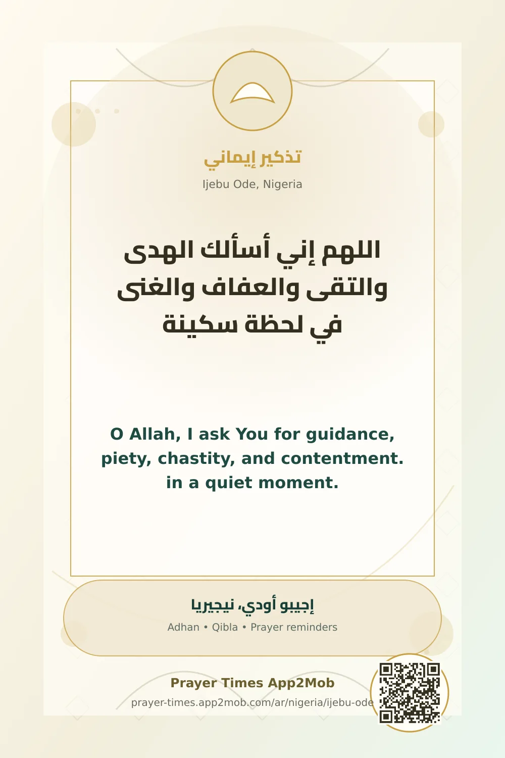 دعاء وذكر: اللهم إني أسألك الهدى والتقى والعفاف والغنى في لحظة سكينة، مع رابط مواقيت الصلاة في إجيبو أودي، نيجيريا.