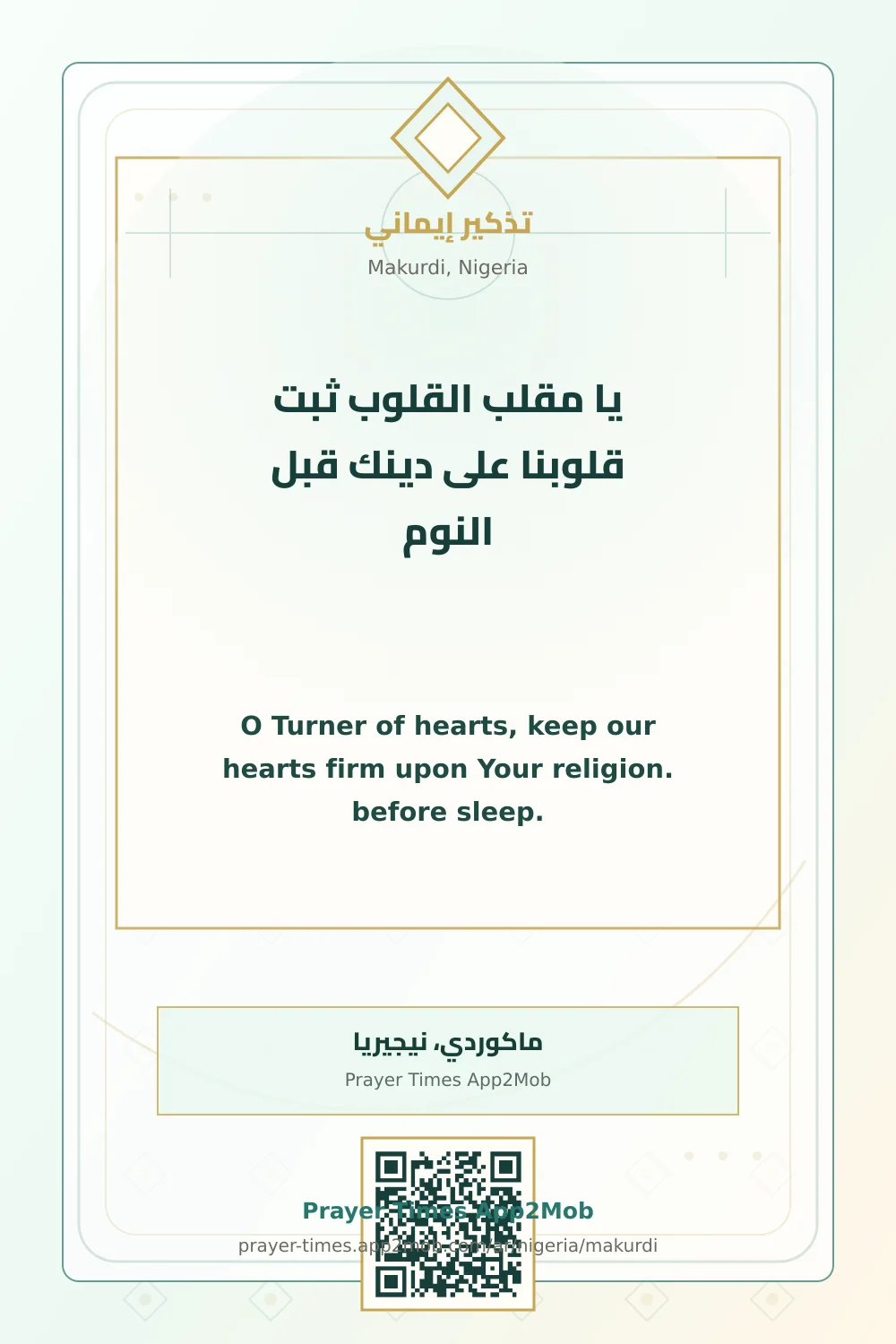 دعاء وذكر: يا مقلب القلوب ثبت قلوبنا على دينك قبل النوم، مع رابط مواقيت الصلاة في ماكوردي، نيجيريا.