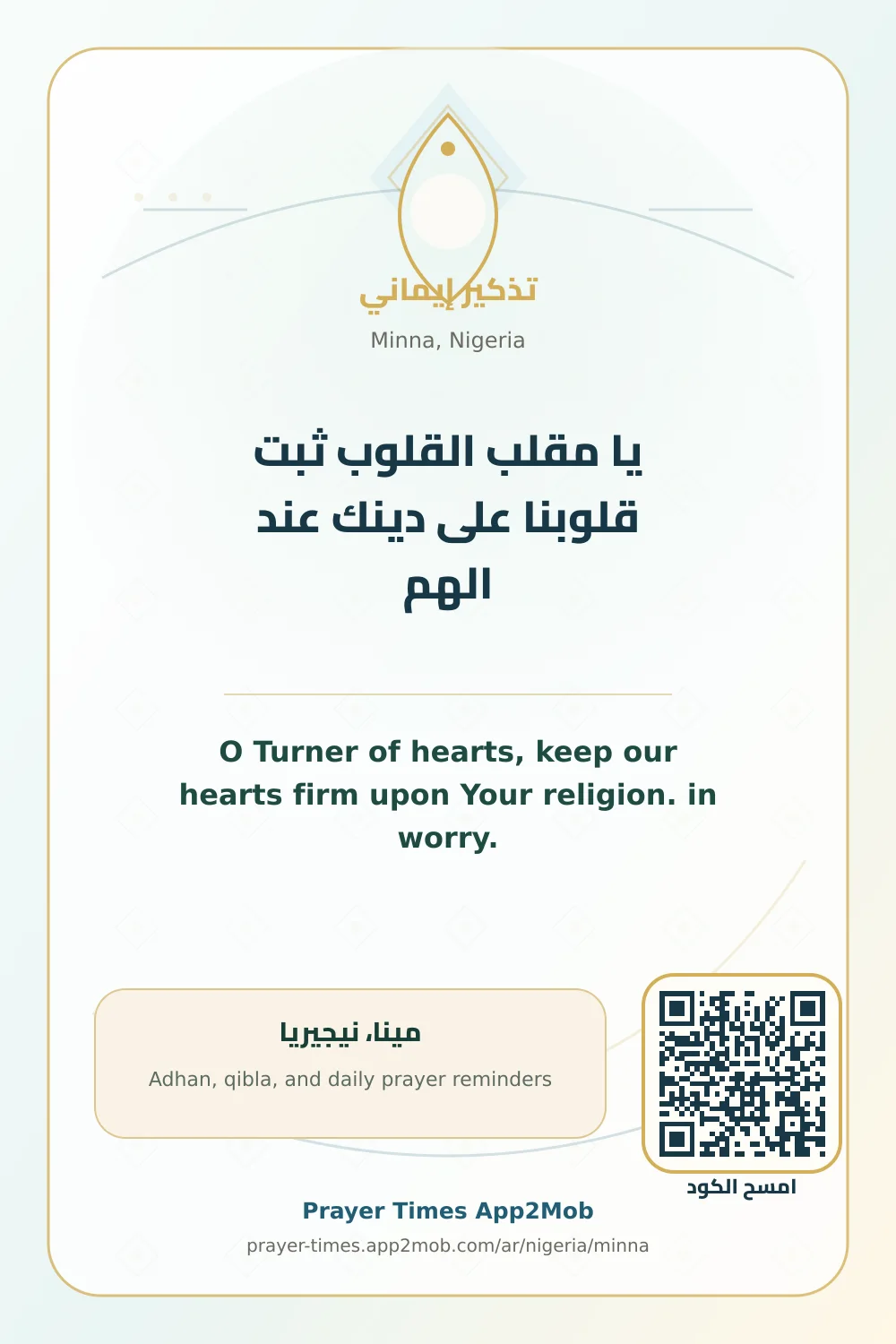 دعاء وذكر: يا مقلب القلوب ثبت قلوبنا على دينك عند الهم، مع رابط مواقيت الصلاة في مينا، نيجيريا.
