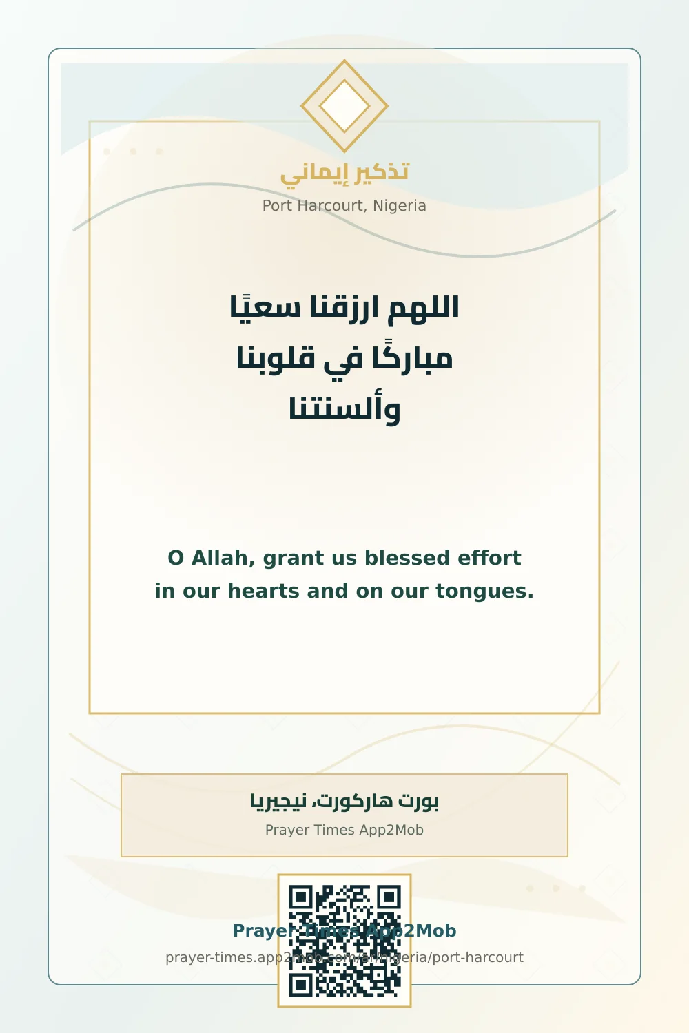 دعاء وذكر: اللهم ارزقنا سعيًا مباركًا في قلوبنا وألسنتنا، مع رابط مواقيت الصلاة في بورت هاركورت، نيجيريا.