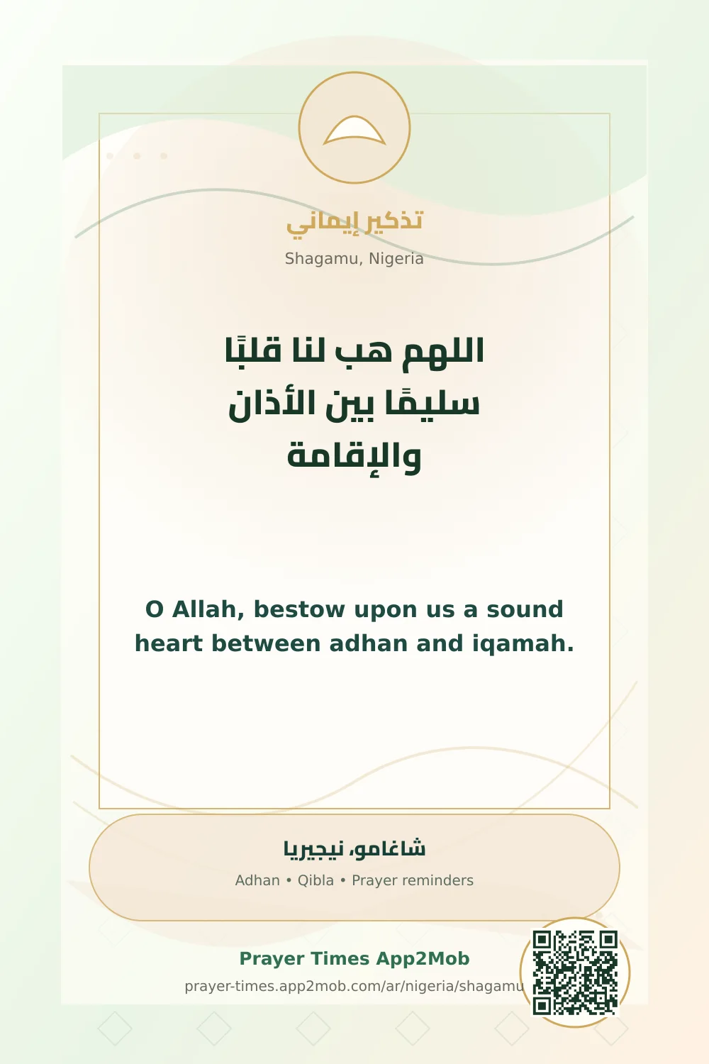 دعاء وذكر: اللهم هب لنا قلبًا سليمًا بين الأذان والإقامة، مع رابط مواقيت الصلاة في شاغامو، نيجيريا.