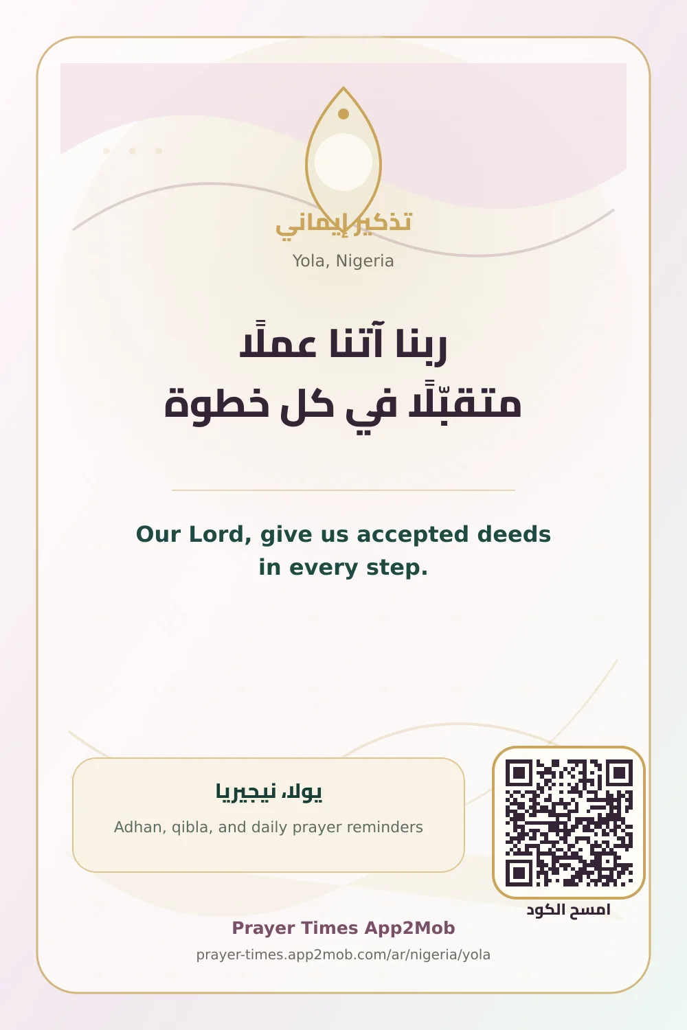 دعاء وذكر: ربنا آتنا عملًا متقبّلًا في كل خطوة، مع رابط مواقيت الصلاة في يولا، نيجيريا.