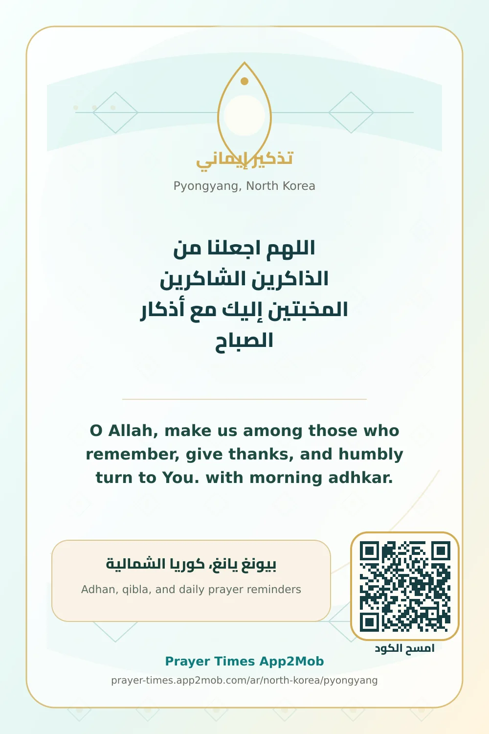 Dua reminder: O Allah, make us among those who remember, give thanks, and humbly turn to You. with morning adhkar. with a prayer times link for Pyongyang, North Korea.