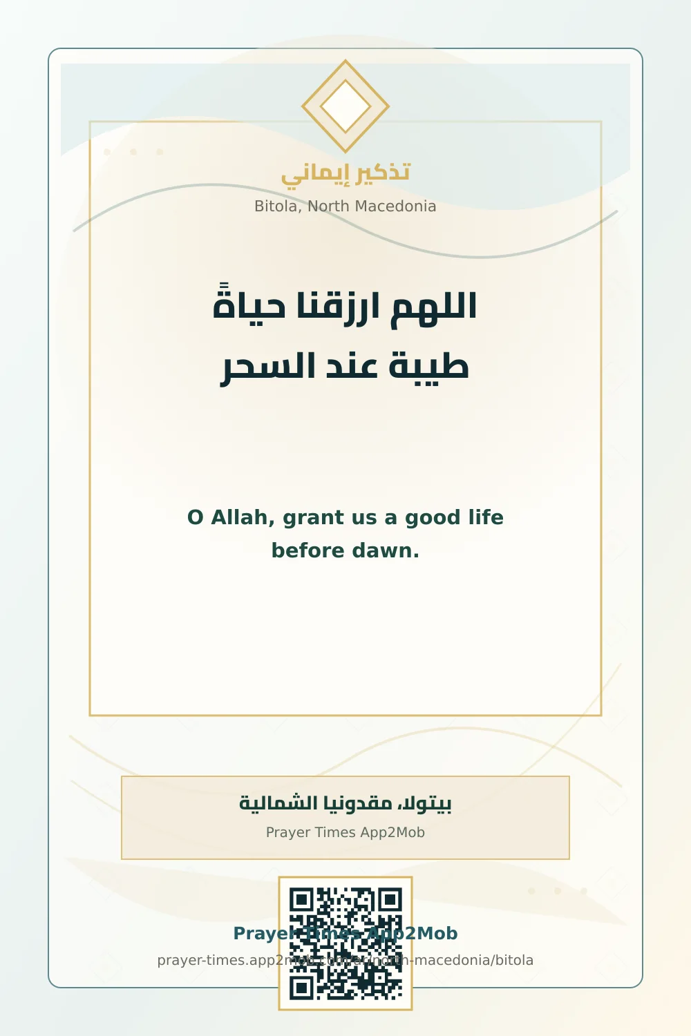 دعاء وذكر: اللهم ارزقنا حياةً طيبة عند السحر، مع رابط مواقيت الصلاة في بيتولا، مقدونيا الشمالية.