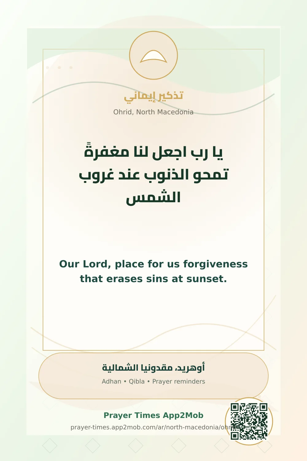 دعاء وذكر: يا رب اجعل لنا مغفرةً تمحو الذنوب عند غروب الشمس، مع رابط مواقيت الصلاة في أوهريد، مقدونيا الشمالية.