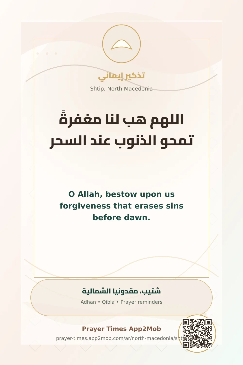 دعاء وذكر: اللهم هب لنا مغفرةً تمحو الذنوب عند السحر، مع رابط مواقيت الصلاة في شتيب، مقدونيا الشمالية.