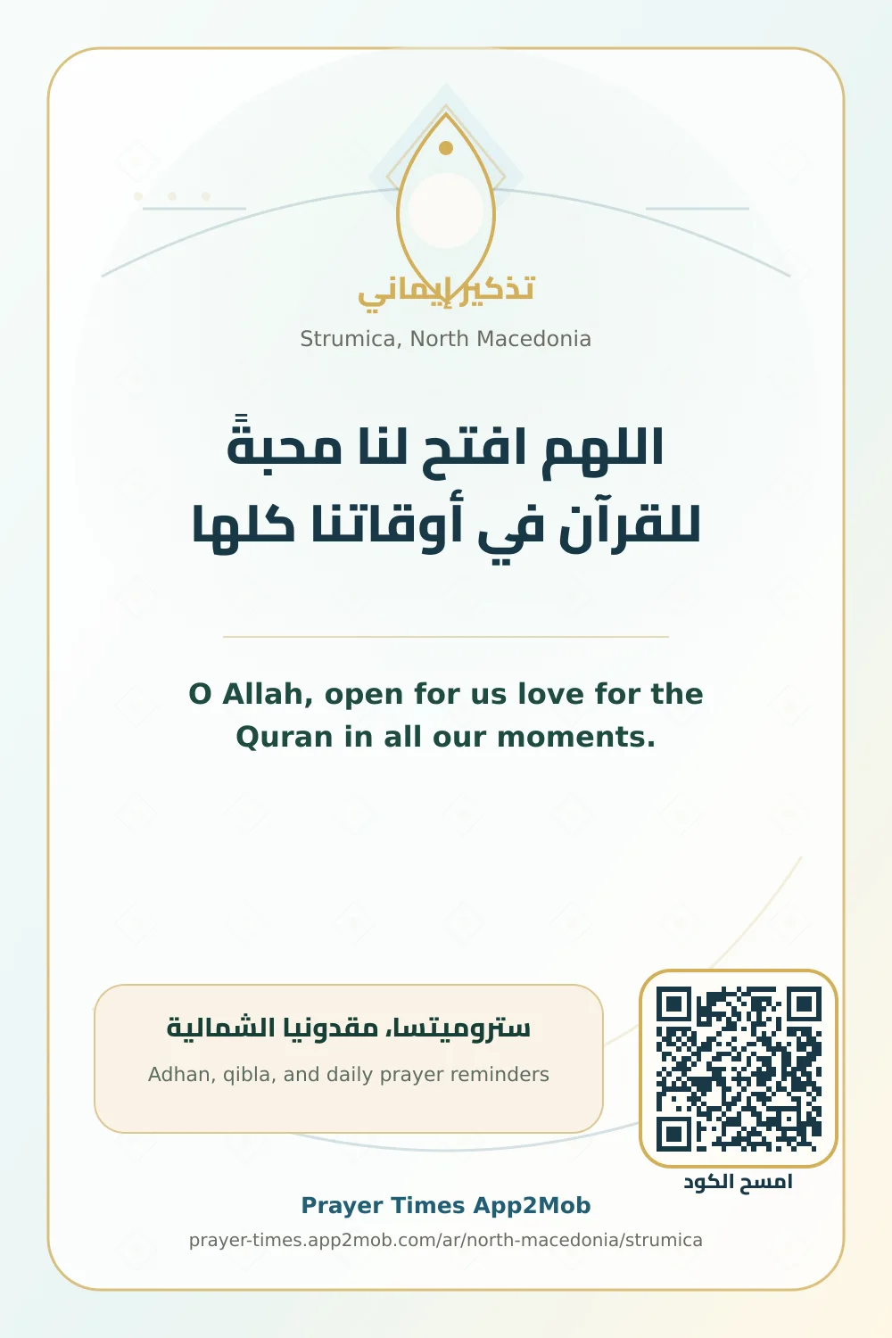 دعاء وذكر: اللهم افتح لنا محبةً للقرآن في أوقاتنا كلها، مع رابط مواقيت الصلاة في ستروميتسا، مقدونيا الشمالية.