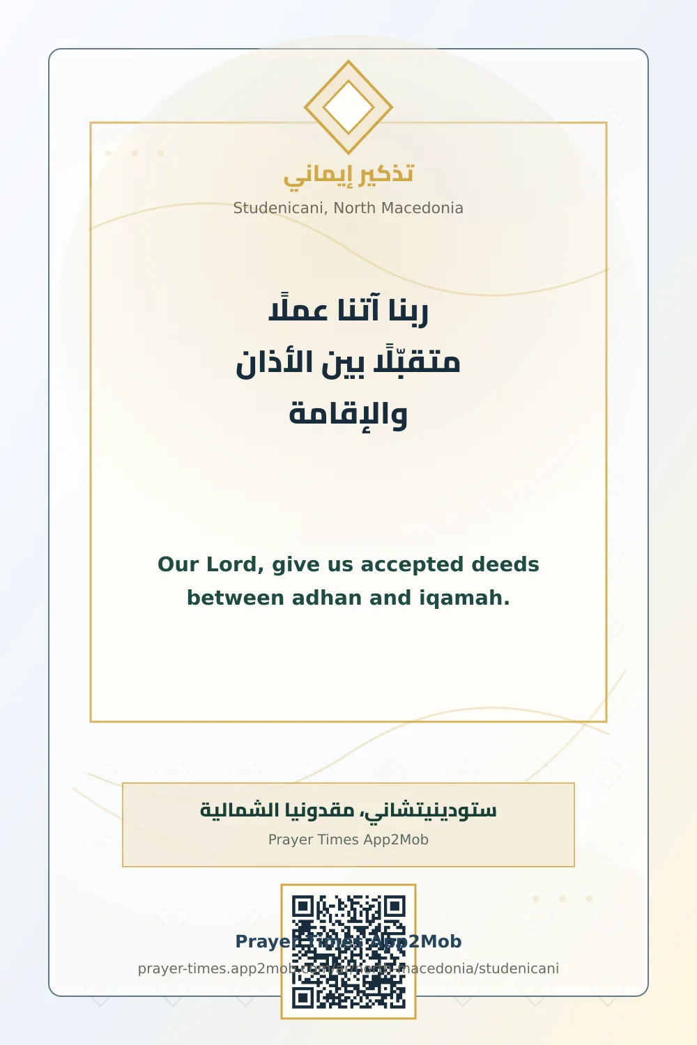 دعاء وذكر: ربنا آتنا عملًا متقبّلًا بين الأذان والإقامة، مع رابط مواقيت الصلاة في ستودينيتشاني، مقدونيا الشمالية.