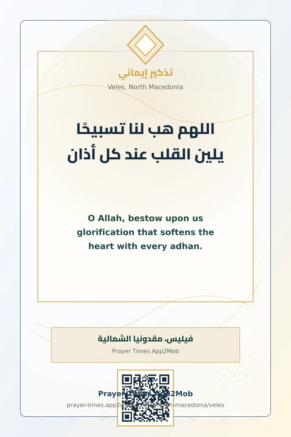 دعاء وذكر: اللهم هب لنا تسبيحًا يلين القلب عند كل أذان، مع رابط مواقيت الصلاة في فيليس، مقدونيا الشمالية.
