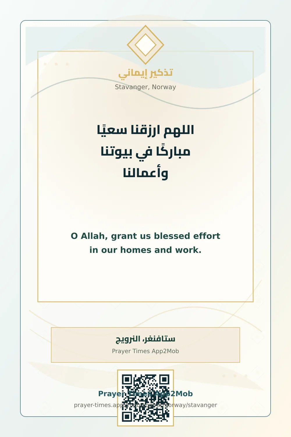 دعاء وذكر: اللهم ارزقنا سعيًا مباركًا في بيوتنا وأعمالنا، مع رابط مواقيت الصلاة في ستافنغر، النرويج.