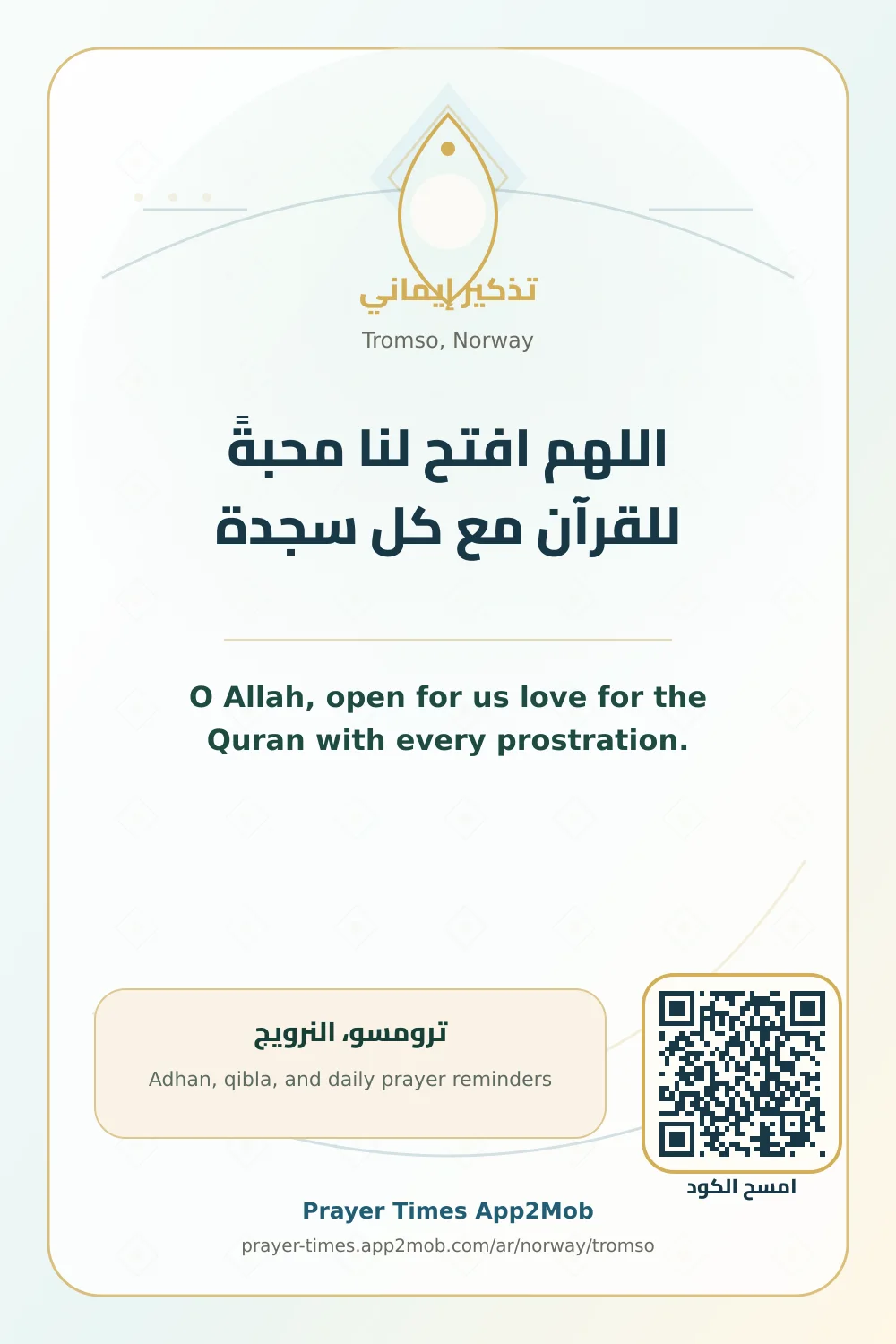 دعاء وذكر: اللهم افتح لنا محبةً للقرآن مع كل سجدة، مع رابط مواقيت الصلاة في ترومسو، النرويج.