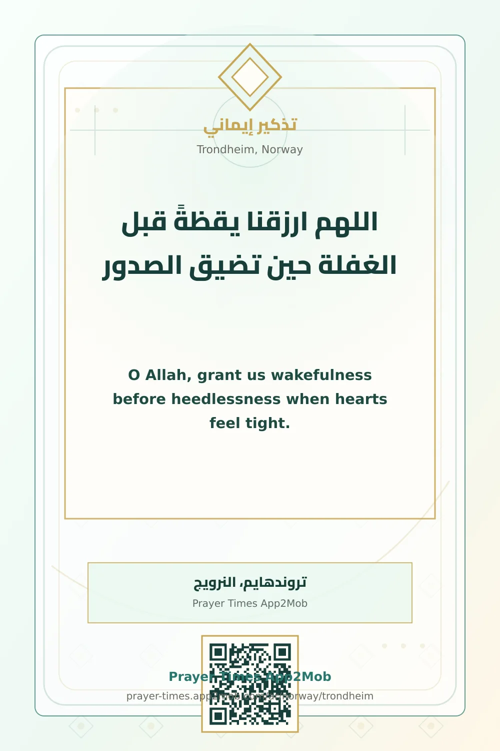 دعاء وذكر: اللهم ارزقنا يقظةً قبل الغفلة حين تضيق الصدور، مع رابط مواقيت الصلاة في تروندهايم، النرويج.
