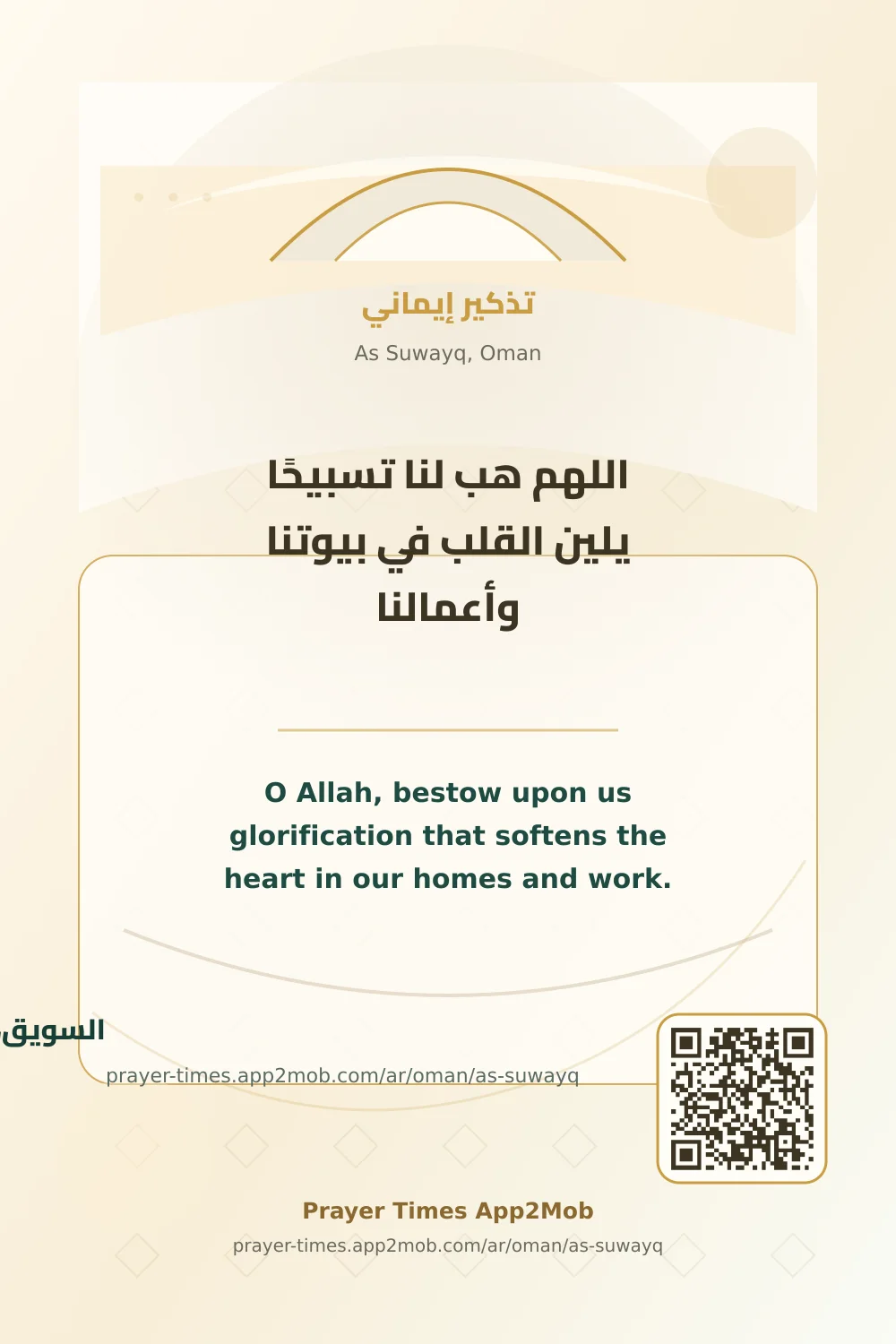 دعاء وذكر: اللهم هب لنا تسبيحًا يلين القلب في بيوتنا وأعمالنا، مع رابط مواقيت الصلاة في السويق، عمان.