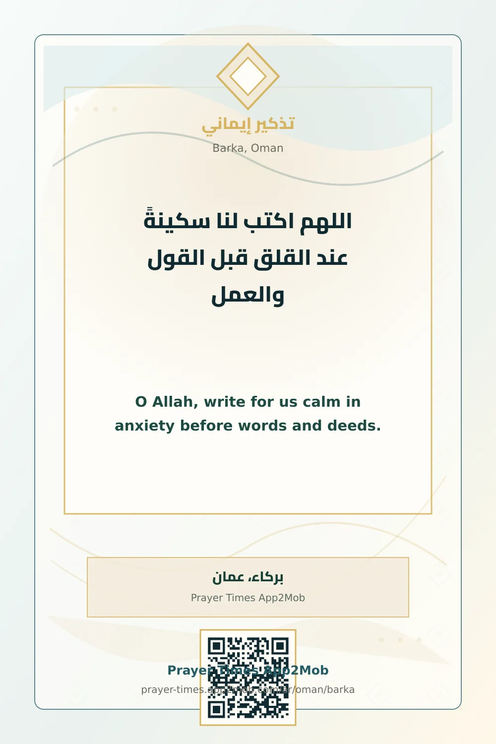 دعاء وذكر: اللهم اكتب لنا سكينةً عند القلق قبل القول والعمل، مع رابط مواقيت الصلاة في بركاء، عمان.