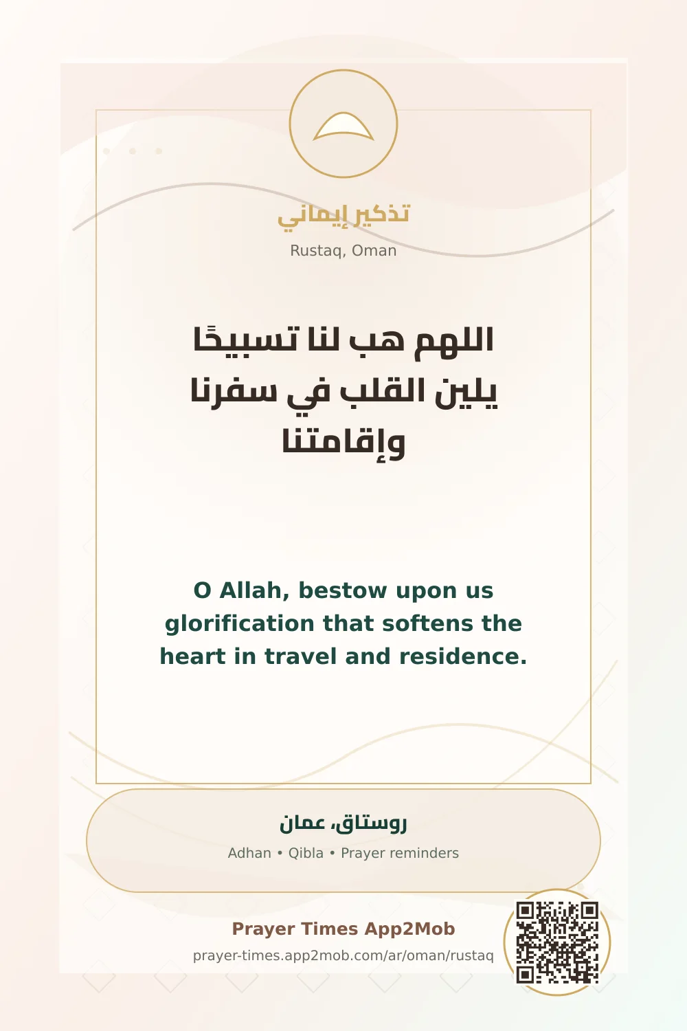 دعاء وذكر: اللهم هب لنا تسبيحًا يلين القلب في سفرنا وإقامتنا، مع رابط مواقيت الصلاة في روستاق، عمان.