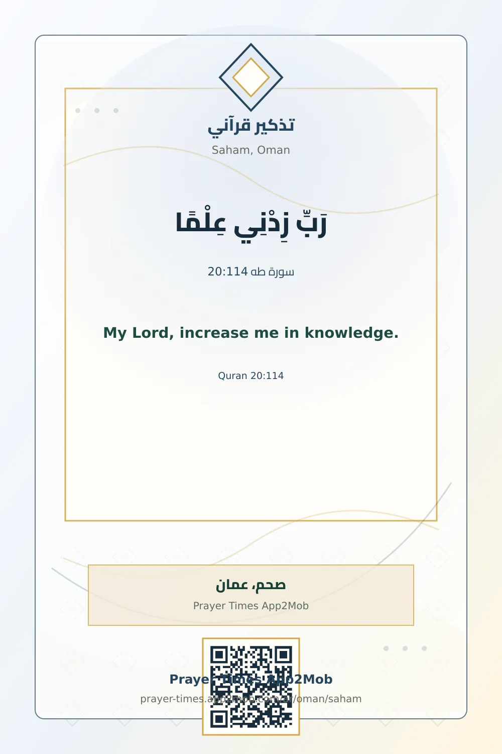 تذكير قرآني: رَبِّ زِدْنِي عِلْمًا، مع رابط مواقيت الصلاة في صحم، عمان.
