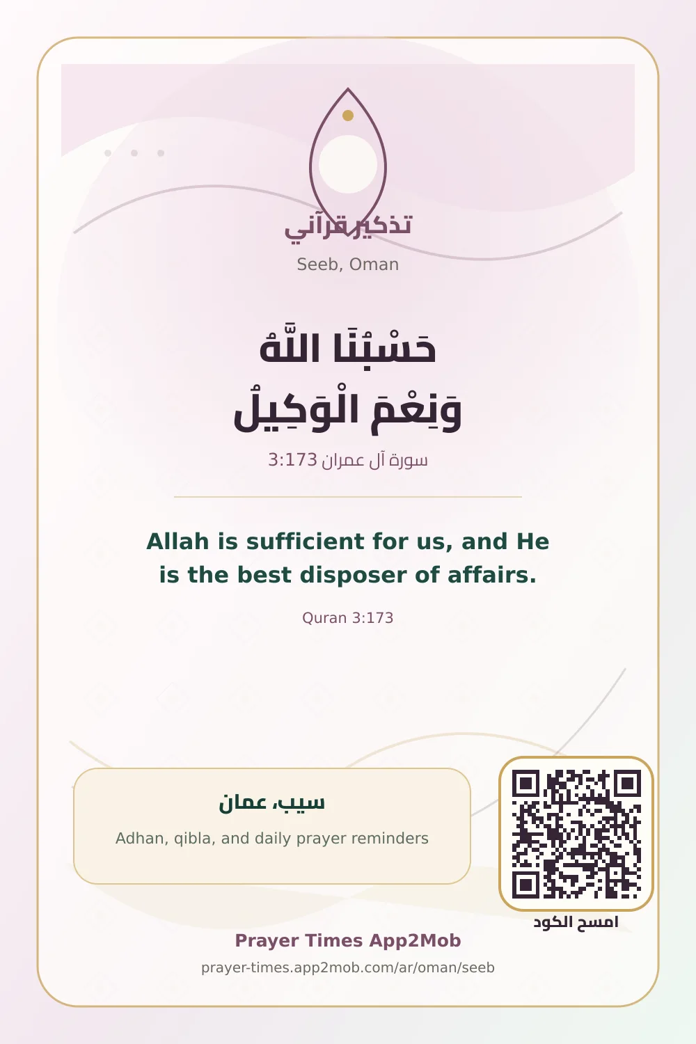 Quran reminder: Allah is sufficient for us, and He is the best disposer of affairs. with a prayer times link for Seeb, Oman.