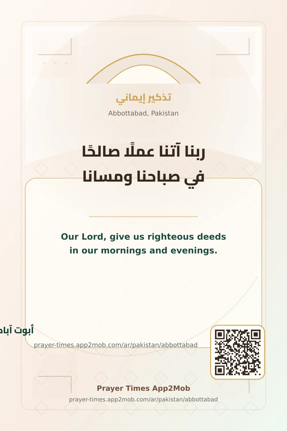 دعاء وذكر: ربنا آتنا عملًا صالحًا في صباحنا ومسانا، مع رابط مواقيت الصلاة في أبوت آباد، باكستان.