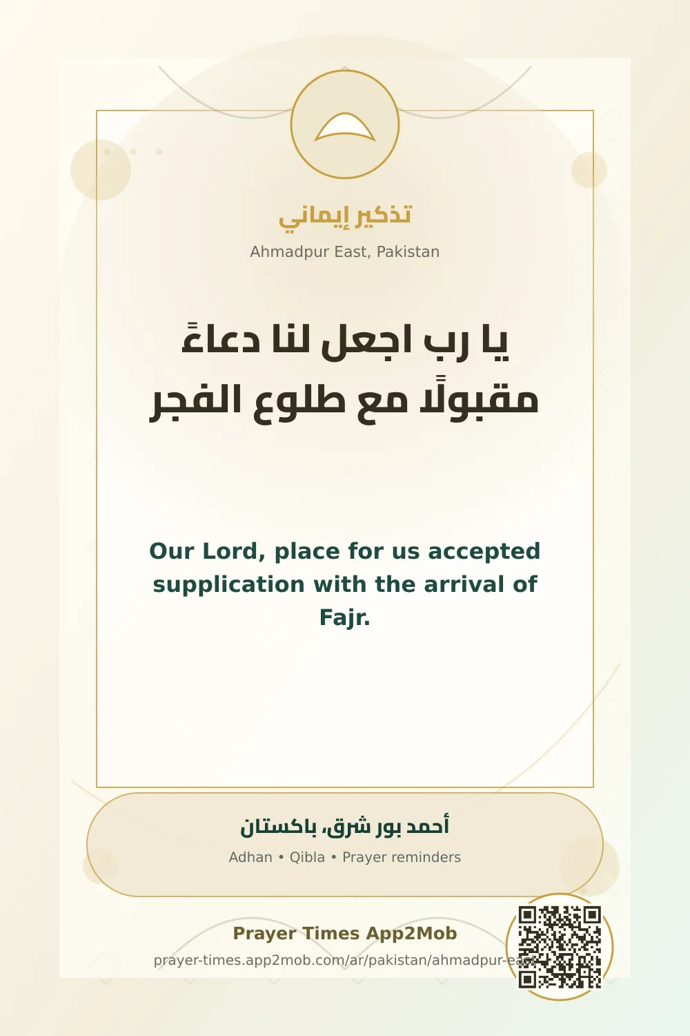 دعاء وذكر: يا رب اجعل لنا دعاءً مقبولًا مع طلوع الفجر، مع رابط مواقيت الصلاة في أحمد بور شرق، باكستان.