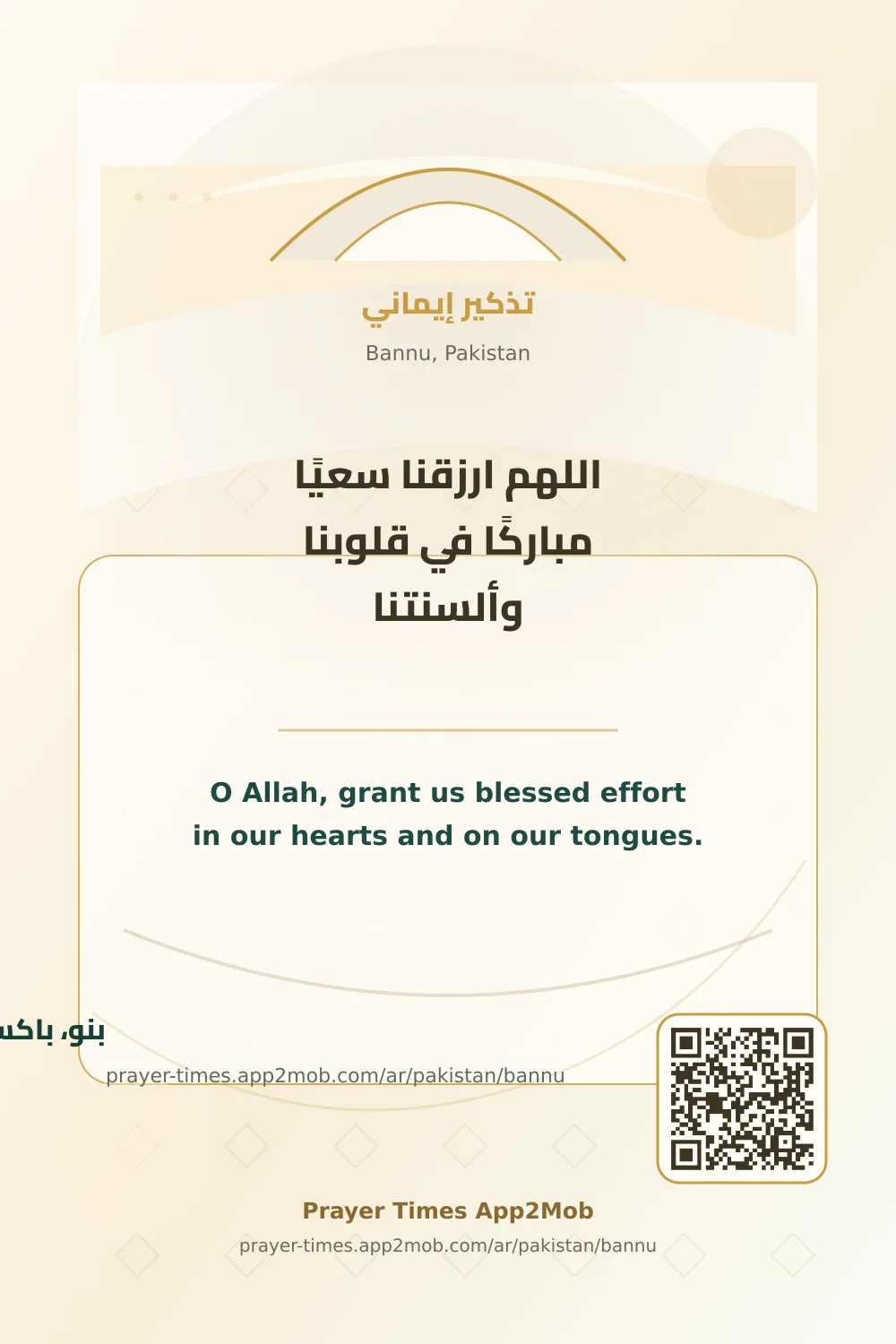 دعاء وذكر: اللهم ارزقنا سعيًا مباركًا في قلوبنا وألسنتنا، مع رابط مواقيت الصلاة في بنو، باكستان.